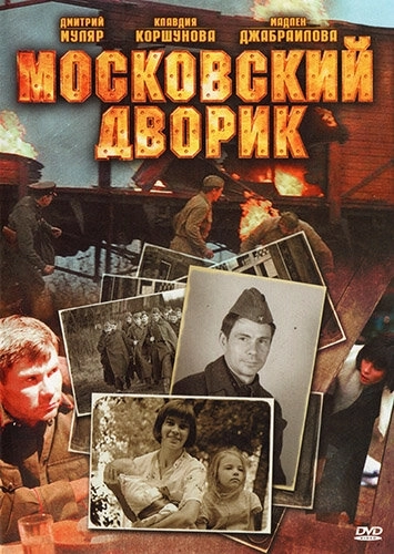Московский дворик (2009) смотреть онлайн
