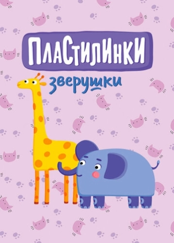 Пластилинки. Зверушки (2019) смотреть онлайн