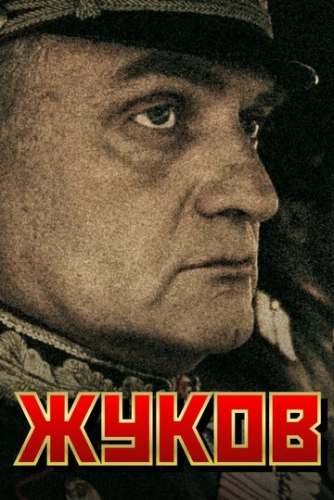 Жуков (2011) смотреть онлайн