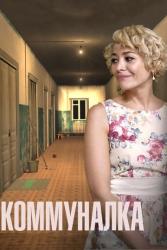 Коммуналка (2015) смотреть онлайн