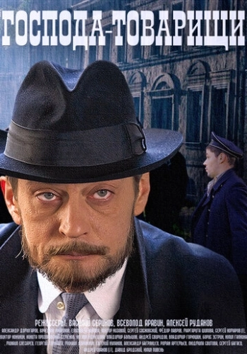 Господа-товарищи (2014) смотреть онлайн