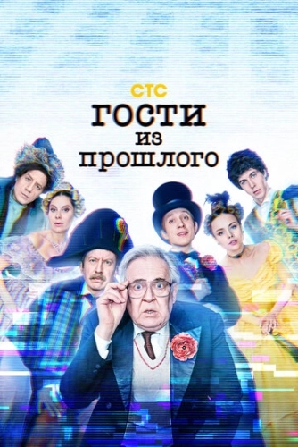 Гости из прошлого (2020) смотреть онлайн