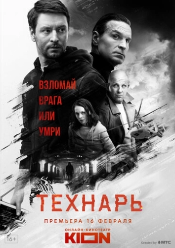 Технарь (2019) смотреть онлайн