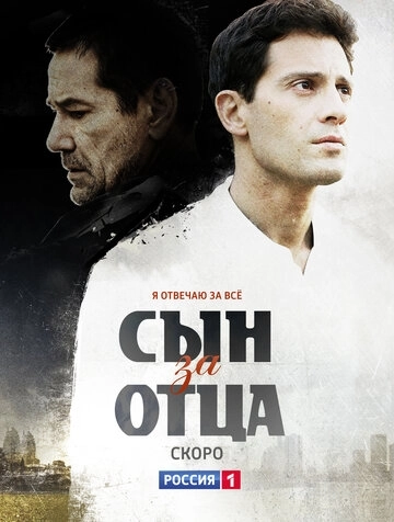 Сын за отца (2014) смотреть онлайн