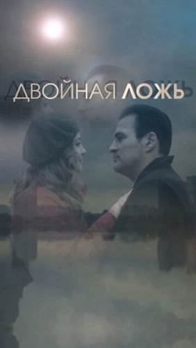 Двойная ложь (2018) смотреть онлайн
