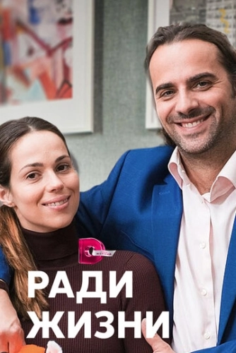 Ради жизни (2020) смотреть онлайн