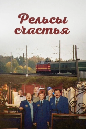 Рельсы счастья (2006) смотреть онлайн