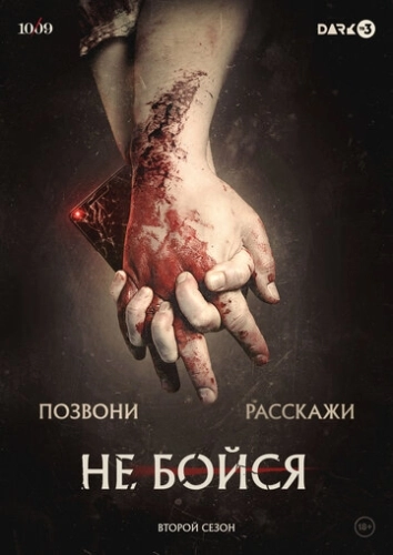 Не бойся (2020) смотреть онлайн