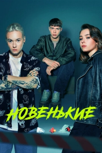 Новенькие (2020) смотреть онлайн