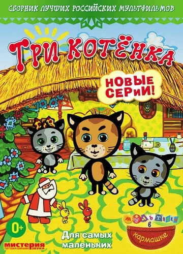Три котёнка (2009) смотреть онлайн