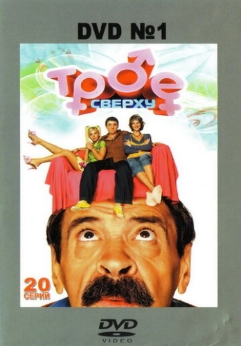 Трое сверху (2006) смотреть онлайн