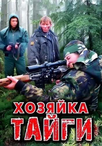 Хозяйка тайги (2009) смотреть онлайн