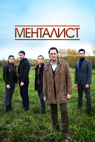 Тот, кто читает мысли (2016) смотреть онлайн