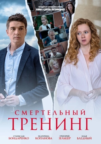 Смертельный тренинг (2018) смотреть онлайн