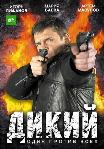 Дикий (2009) смотреть онлайн