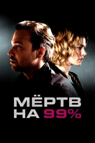 Мёртв на 99% (2017) смотреть онлайн