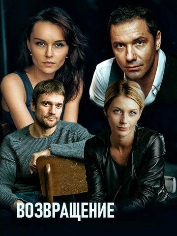 Возвращение (2019) смотреть онлайн