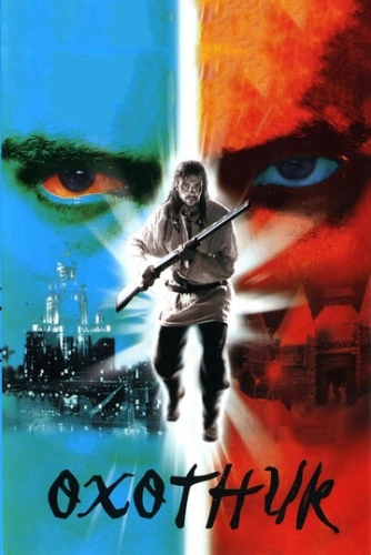 Охотник (2006) смотреть онлайн