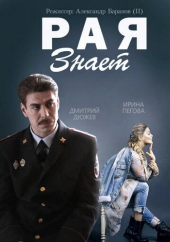 Рая знает (2015) смотреть онлайн