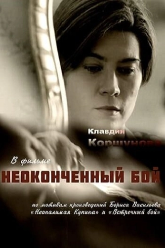 Неопалимая купина (2016) смотреть онлайн
