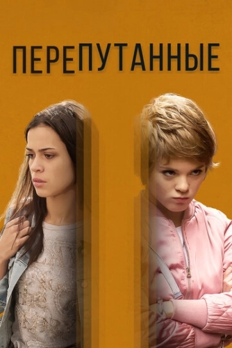 Перепутанные (2017) смотреть онлайн