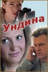 Ундина (2003) смотреть онлайн