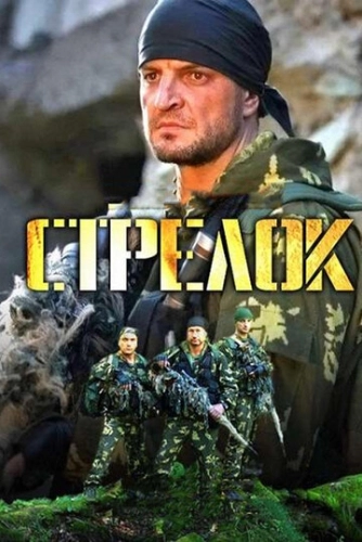 Стрелок (2012) смотреть онлайн