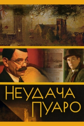 Неудача Пуаро (2002) смотреть онлайн