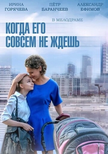 Когда его совсем не ждешь (2014) смотреть онлайн