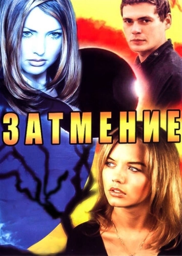 Затмение (2007) смотреть онлайн