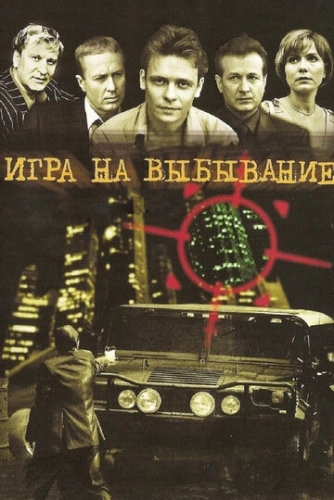 Игра на выбывание (2004) смотреть онлайн