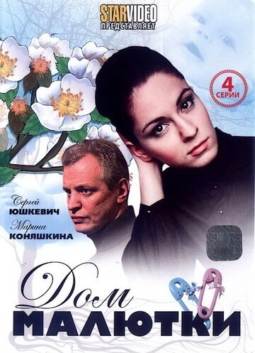 Дом малютки (2010) смотреть онлайн