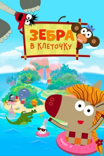 Зебра в клеточку (2020) смотреть онлайн