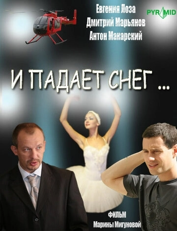 И падает снег... (2007) смотреть онлайн