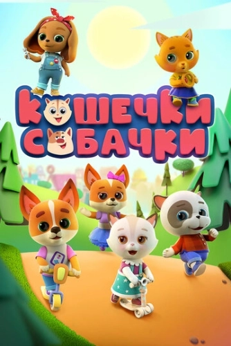 Кошечки-собачки (2020) смотреть онлайн