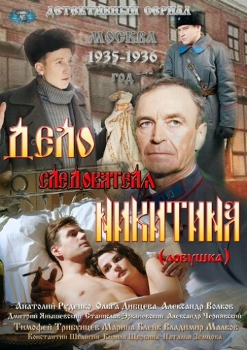 Дело следователя Никитина (2012) смотреть онлайн