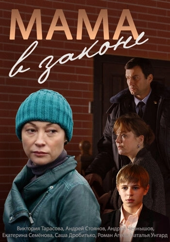 Мама в законе (2014) смотреть онлайн