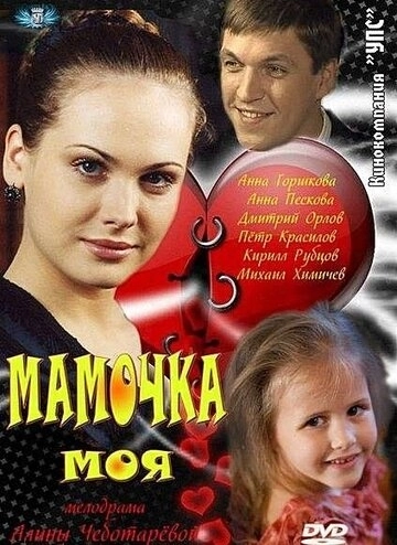 Мамочка моя (2012) смотреть онлайн