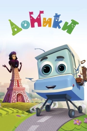Домики (2017) смотреть онлайн