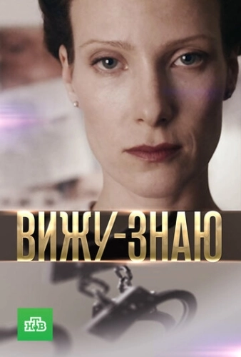 Вижу-знаю (2016) смотреть онлайн