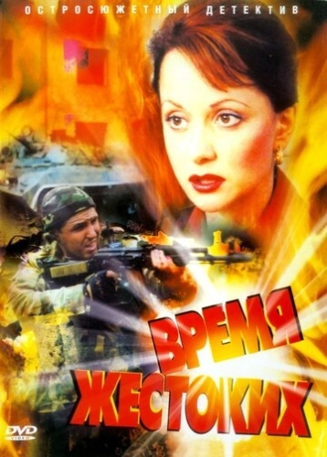 Время жестоких (2004) смотреть онлайн