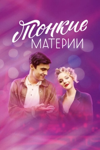 Тонкие материи (2019) смотреть онлайн