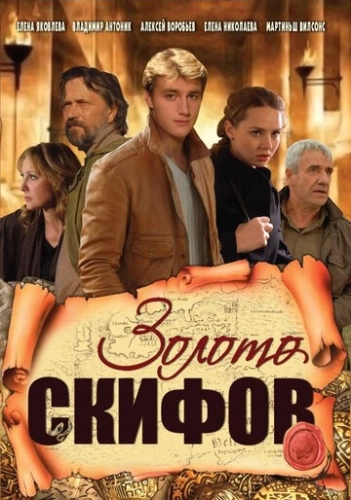 Золото скифов (2009) смотреть онлайн