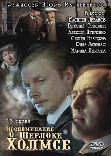 Воспоминания о Шерлоке Холмсе (2000) смотреть онлайн