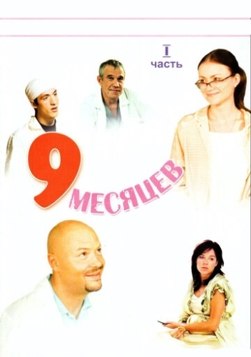 9 месяцев (2006) смотреть онлайн
