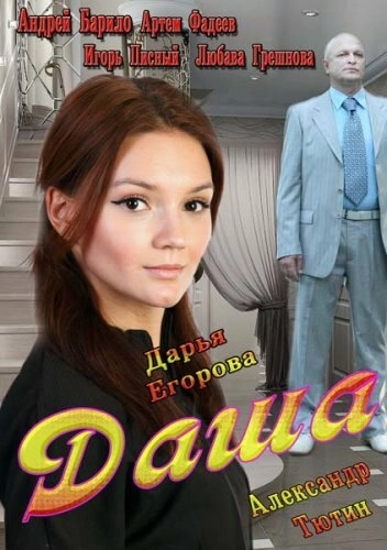 Даша (2013) смотреть онлайн
