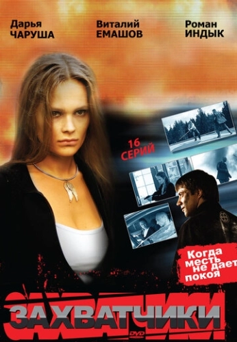 Захватчики (2009) смотреть онлайн