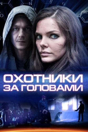 Охотники за головами (2014) смотреть онлайн