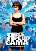 Я всё решу сама: Танцующая на волнах (2003) смотреть онлайн