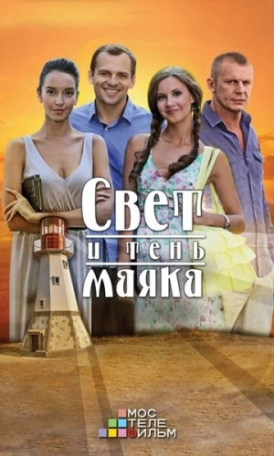 Свет и тень маяка (2016) смотреть онлайн